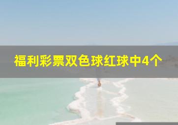 福利彩票双色球红球中4个