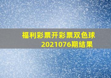 福利彩票开彩票双色球2021076期结果