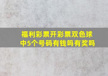 福利彩票开彩票双色球中5个号码有钱吗有奖吗