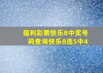 福利彩票快乐8中奖号码查询快乐8选5中4