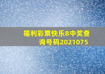 福利彩票快乐8中奖查询号码2021075