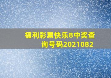 福利彩票快乐8中奖查询号码2021082