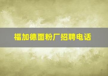 福加德面粉厂招聘电话