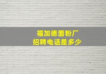 福加德面粉厂招聘电话是多少