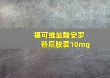 福可维盐酸安罗替尼胶囊10mg