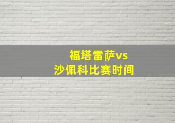 福塔雷萨vs沙佩科比赛时间