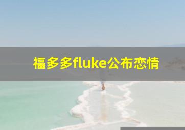 福多多fluke公布恋情