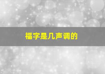 福字是几声调的