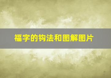 福字的钩法和图解图片