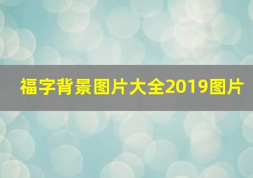 福字背景图片大全2019图片