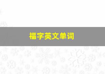 福字英文单词