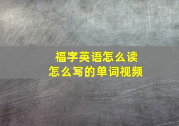 福字英语怎么读怎么写的单词视频