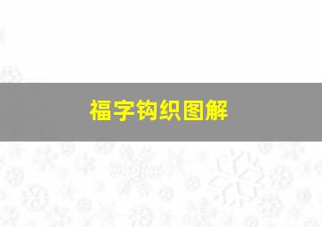 福字钩织图解