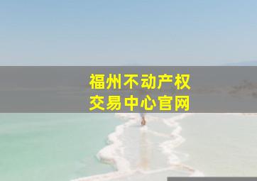 福州不动产权交易中心官网