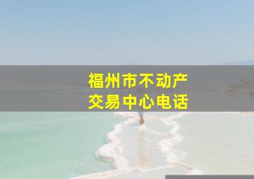 福州市不动产交易中心电话