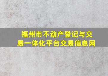 福州市不动产登记与交易一体化平台交易信息网