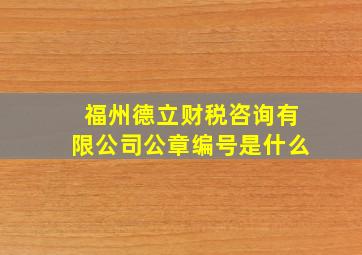 福州德立财税咨询有限公司公章编号是什么