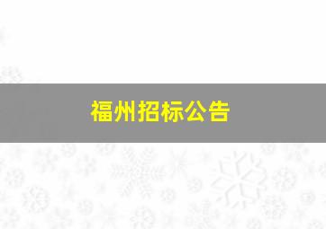 福州招标公告