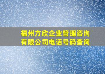 福州方欣企业管理咨询有限公司电话号码查询