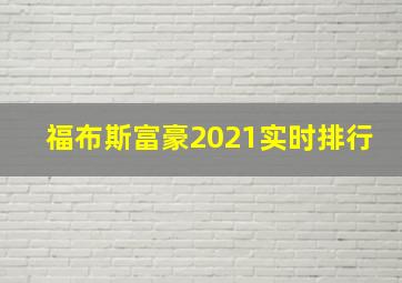 福布斯富豪2021实时排行