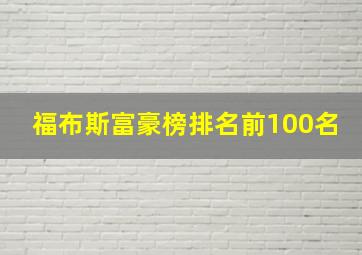 福布斯富豪榜排名前100名