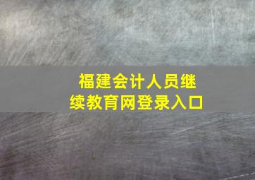 福建会计人员继续教育网登录入口