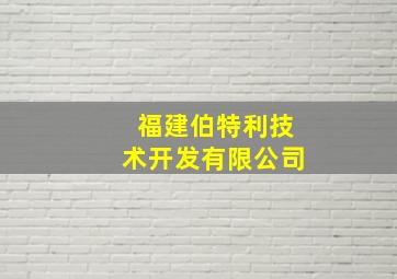 福建伯特利技术开发有限公司