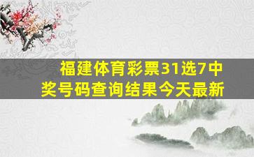 福建体育彩票31选7中奖号码查询结果今天最新