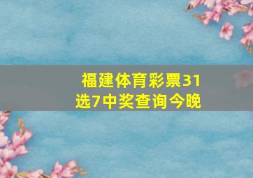 福建体育彩票31选7中奖查询今晚