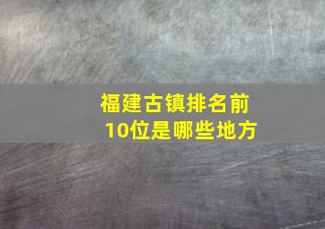 福建古镇排名前10位是哪些地方