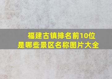 福建古镇排名前10位是哪些景区名称图片大全