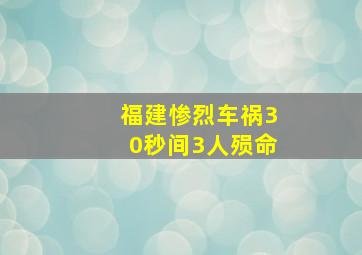 福建惨烈车祸30秒间3人殒命