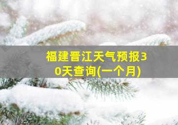 福建晋江天气预报30天查询(一个月)