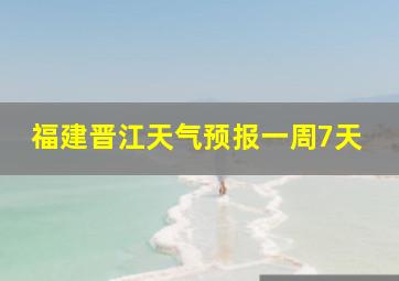 福建晋江天气预报一周7天