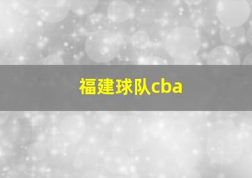 福建球队cba