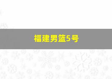 福建男篮5号