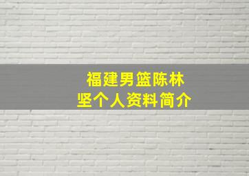 福建男篮陈林坚个人资料简介