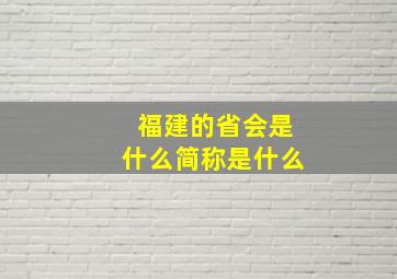 福建的省会是什么简称是什么