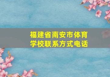 福建省南安市体育学校联系方式电话