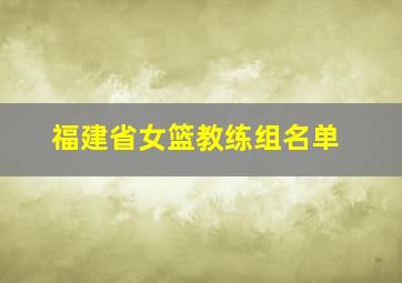 福建省女篮教练组名单