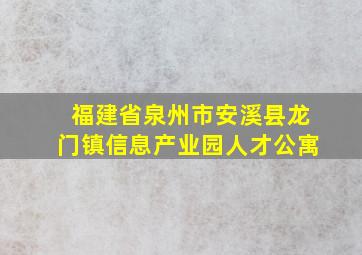 福建省泉州市安溪县龙门镇信息产业园人才公寓