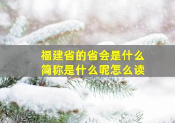 福建省的省会是什么简称是什么呢怎么读