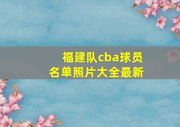 福建队cba球员名单照片大全最新