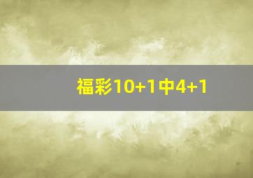 福彩10+1中4+1