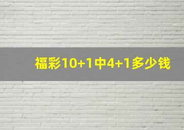 福彩10+1中4+1多少钱