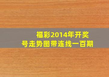 福彩2014年开奖号走势图带连线一百期