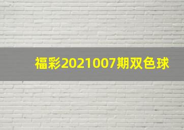 福彩2021007期双色球