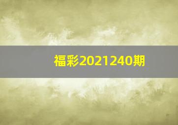 福彩2021240期