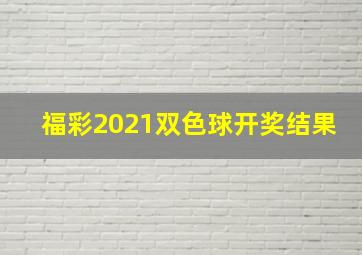 福彩2021双色球开奖结果