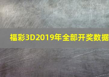 福彩3D2019年全部开奖数据